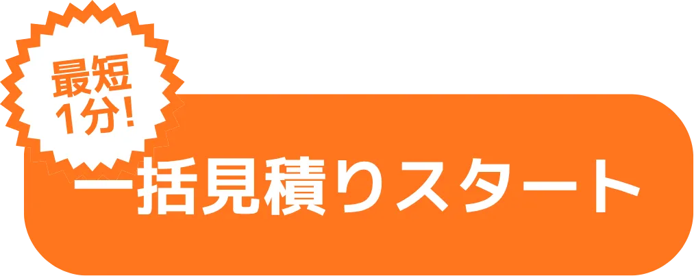 一括見積もりスタート