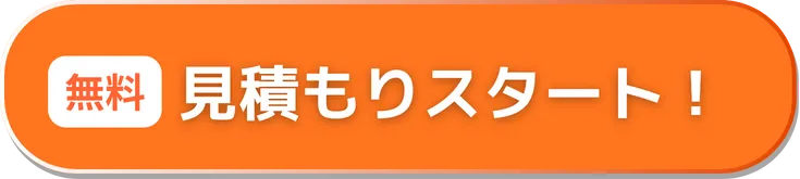 見積もりスタート