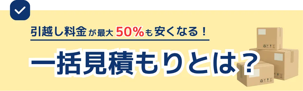 引越し一括見積もりとは？