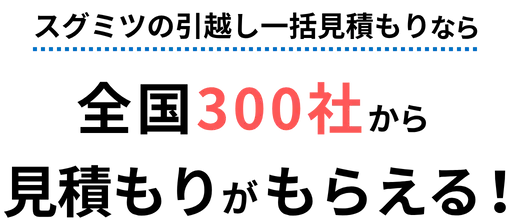 引越し料金一括ガイドなら全国300社から見積りがもらえる