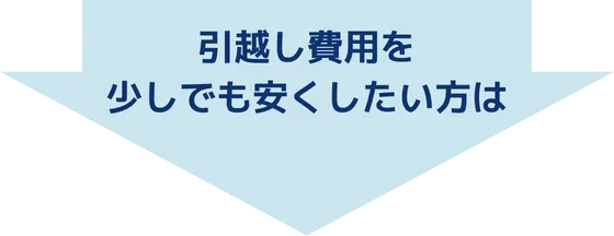引越し費用を少しでも安くしたい方は
