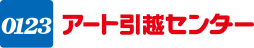 アート引越センター