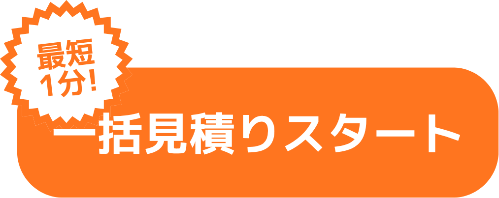 一括見積もりスタート
