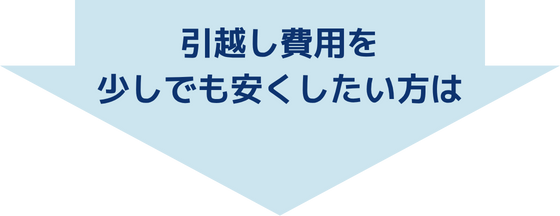 引越し費用を少しでも安くしたい方は