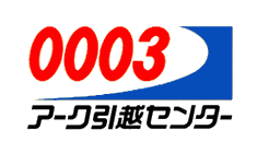 アーク引越しセンター
