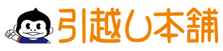 引越し本舗