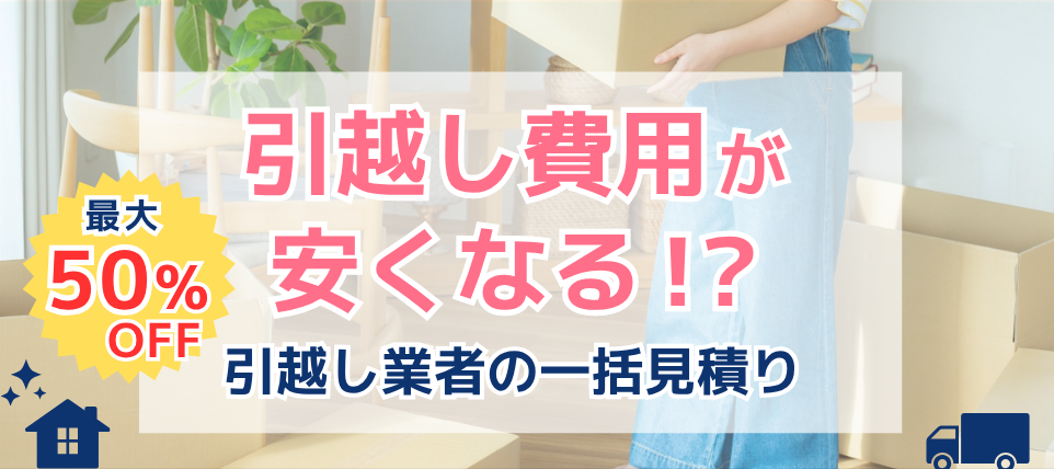 引っ越し一括見積もり - 最大半額